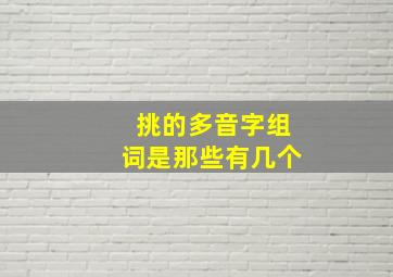 挑的多音字组词是那些有几个