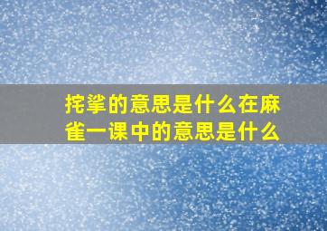 挓挲的意思是什么在麻雀一课中的意思是什么