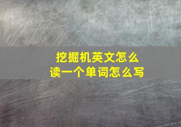 挖掘机英文怎么读一个单词怎么写