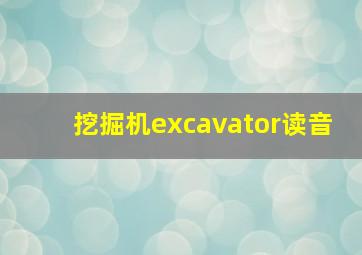 挖掘机excavator读音