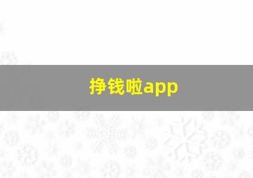 挣钱啦app