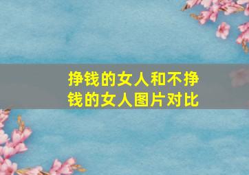 挣钱的女人和不挣钱的女人图片对比