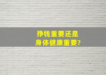 挣钱重要还是身体健康重要?