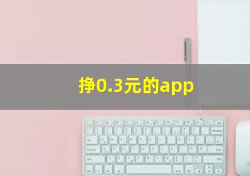 挣0.3元的app