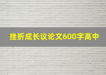 挫折成长议论文600字高中