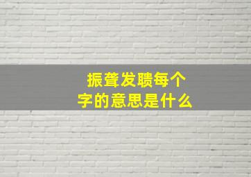 振聋发聩每个字的意思是什么