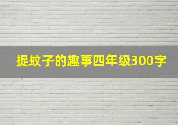 捉蚊子的趣事四年级300字