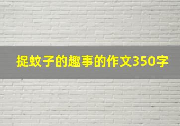 捉蚊子的趣事的作文350字