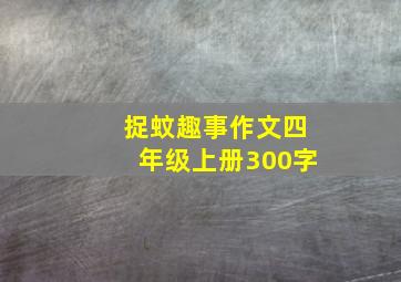 捉蚊趣事作文四年级上册300字