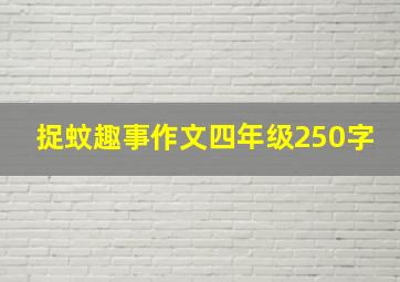 捉蚊趣事作文四年级250字