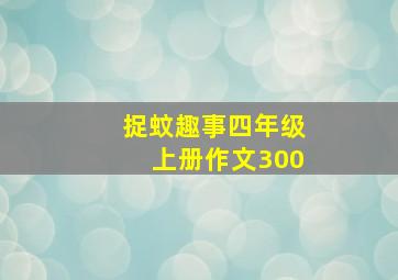 捉蚊趣事四年级上册作文300