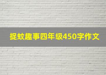 捉蚊趣事四年级450字作文