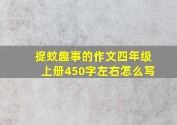 捉蚊趣事的作文四年级上册450字左右怎么写