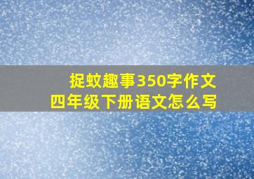 捉蚊趣事350字作文四年级下册语文怎么写