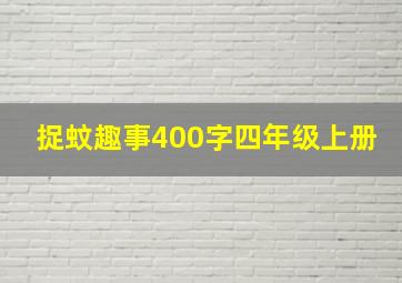 捉蚊趣事400字四年级上册