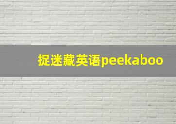 捉迷藏英语peekaboo