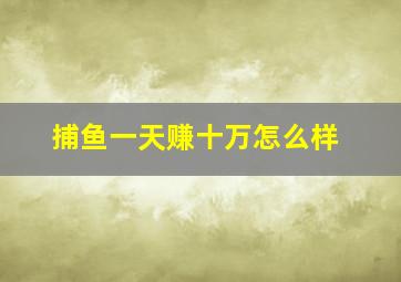 捕鱼一天赚十万怎么样