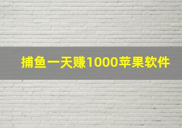 捕鱼一天赚1000苹果软件