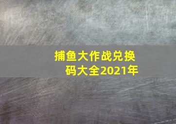 捕鱼大作战兑换码大全2021年