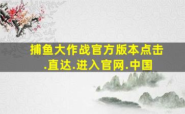 捕鱼大作战官方版本点击.直达.进入官网.中国