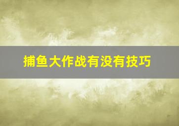 捕鱼大作战有没有技巧