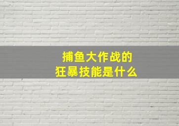 捕鱼大作战的狂暴技能是什么