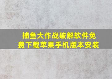 捕鱼大作战破解软件免费下载苹果手机版本安装