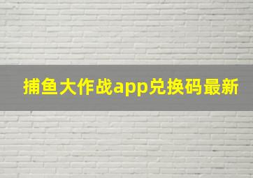 捕鱼大作战app兑换码最新