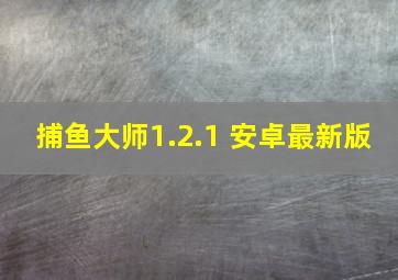 捕鱼大师1.2.1 安卓最新版