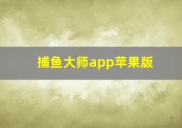 捕鱼大师app苹果版