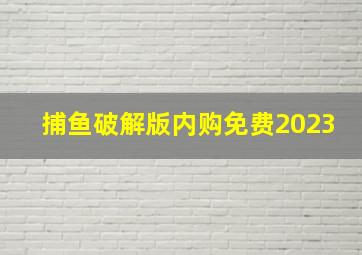 捕鱼破解版内购免费2023