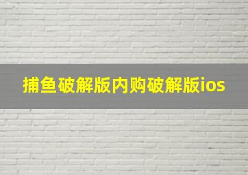 捕鱼破解版内购破解版ios