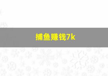 捕鱼赚钱7k