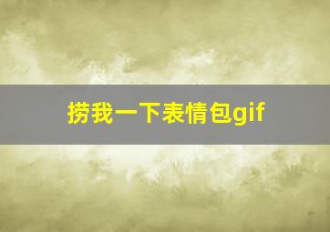 捞我一下表情包gif