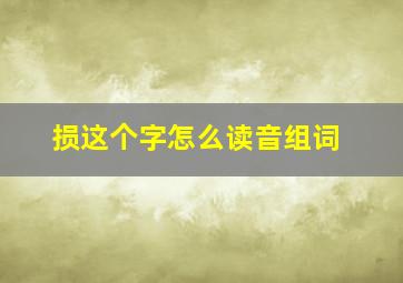 损这个字怎么读音组词