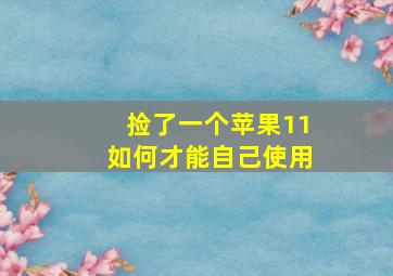 捡了一个苹果11如何才能自己使用