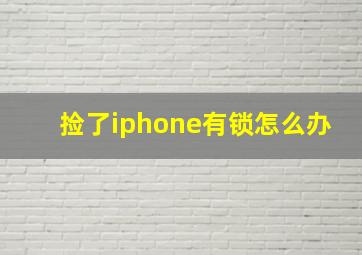 捡了iphone有锁怎么办