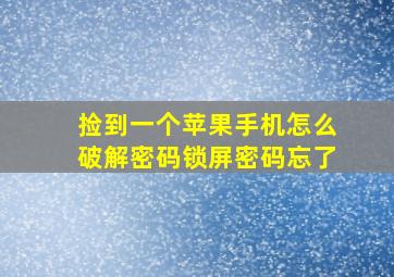 捡到一个苹果手机怎么破解密码锁屏密码忘了