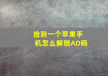 捡到一个苹果手机怎么解锁AD码