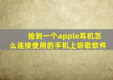 捡到一个apple耳机怎么连接使用的手机上听歌软件