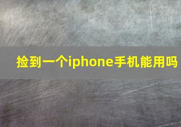 捡到一个iphone手机能用吗