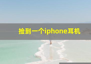 捡到一个iphone耳机