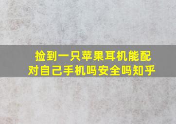 捡到一只苹果耳机能配对自己手机吗安全吗知乎