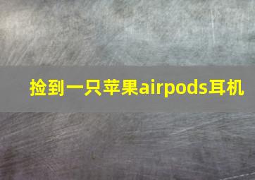 捡到一只苹果airpods耳机