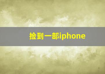 捡到一部iphone