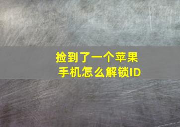 捡到了一个苹果手机怎么解锁ID