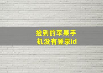 捡到的苹果手机没有登录id