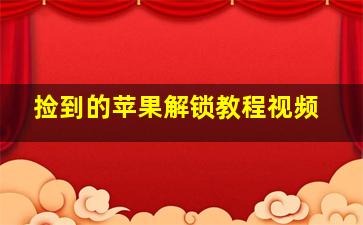 捡到的苹果解锁教程视频