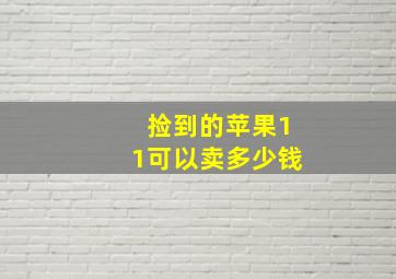 捡到的苹果11可以卖多少钱