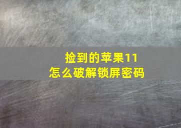 捡到的苹果11怎么破解锁屏密码